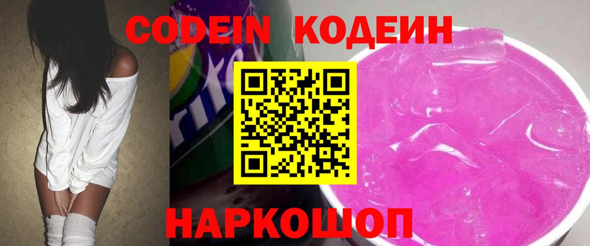 Codein напиток Lean (лин) Шахты